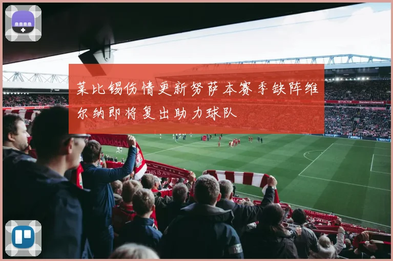 莱比锡伤情更新努萨本赛季缺阵维尔纳即将复出助力球队