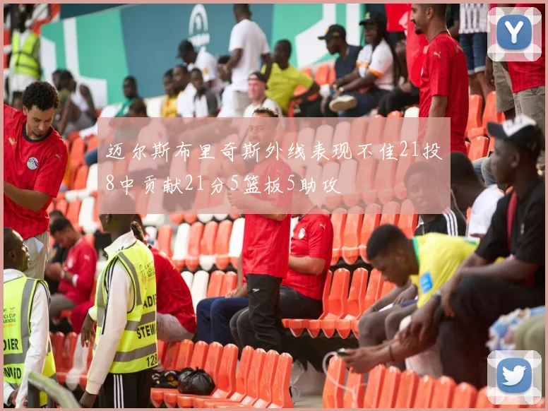 迈尔斯布里奇斯外线表现不佳21投8中贡献21分5篮板5助攻