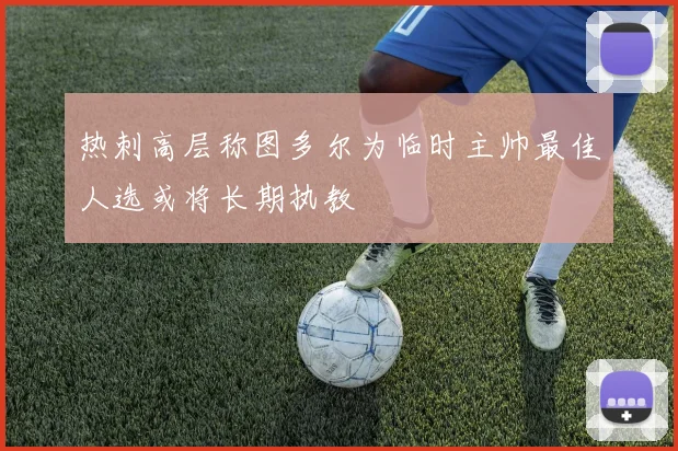 热刺高层称图多尔为临时主帅最佳人选或将长期执教